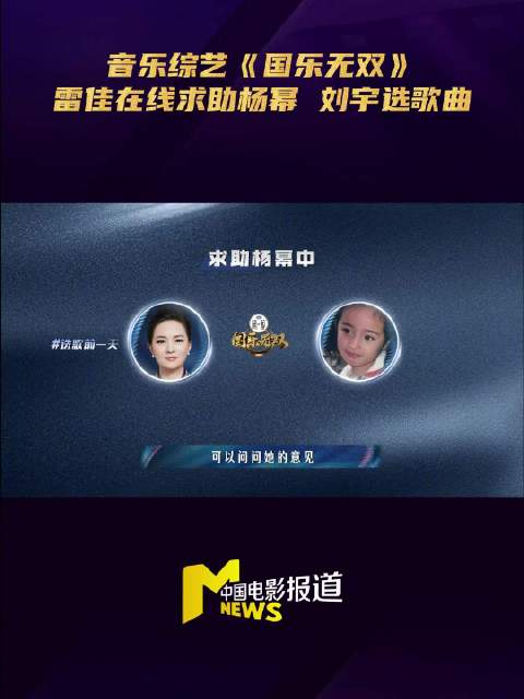 雷佳选曲求助杨幂刘宇，杨幂推荐生万物主题曲