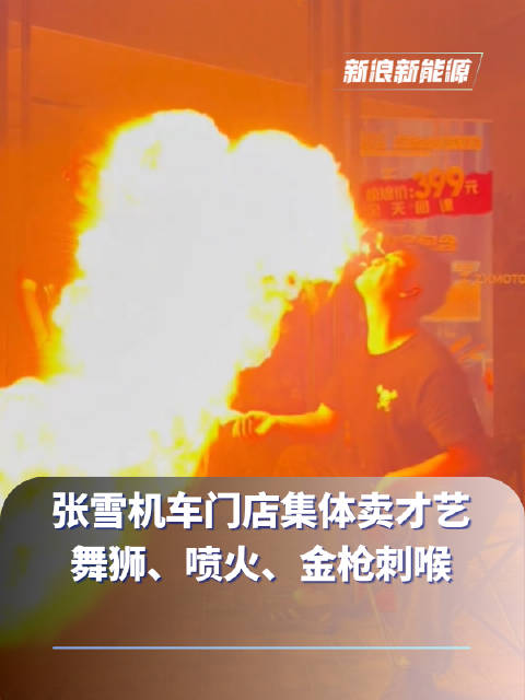 张雪机车门店集体卖才艺