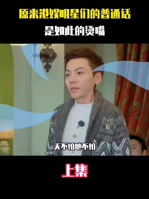 港娱乐明星们讲普通话是如此的烫嘴