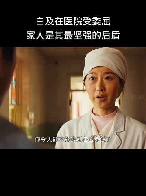 白及在医院受委屈，家人是其最坚强的后盾