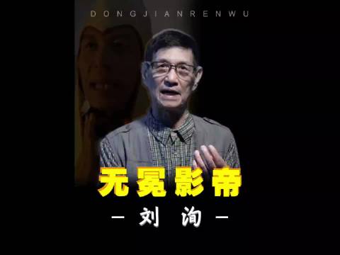 刘洵10个冷知识：演技精湛被誉“千面如来”，被周星驰骗去演反派！