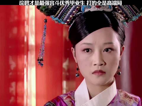 浣碧才是最强宫斗优秀毕业生 打的全是高端局！