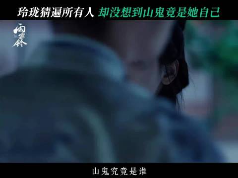 玲珑：山鬼竟是我自己？章若楠 张铭恩 雨霖铃