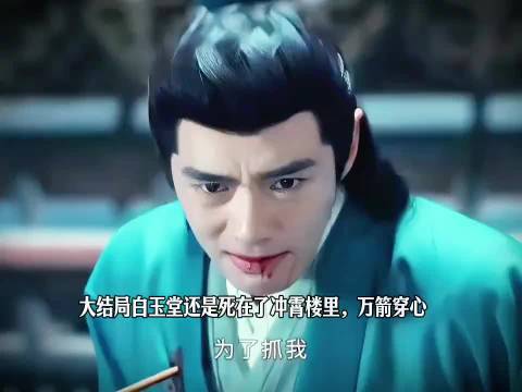 大结局白玉堂还是死在了冲霄楼里，万箭穿心