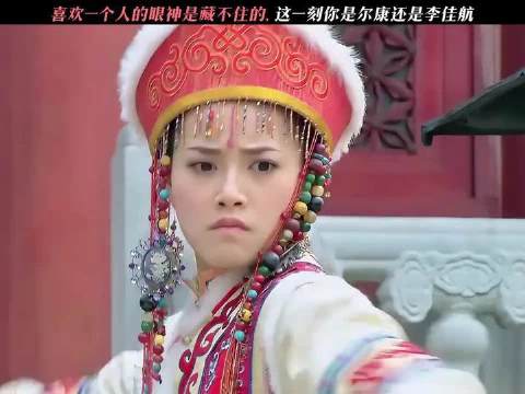 此刻的你，是尔康还是李佳航？