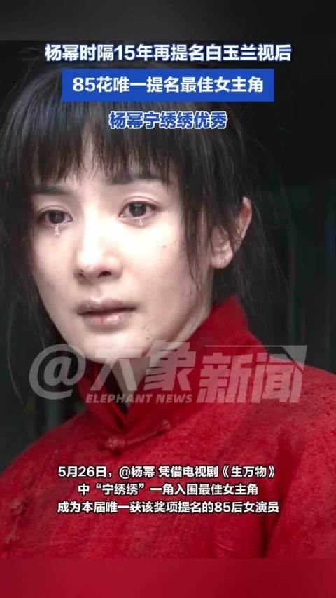 杨幂时隔15年再提名白玉兰视后