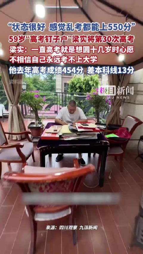 梁实将参加第30次高考