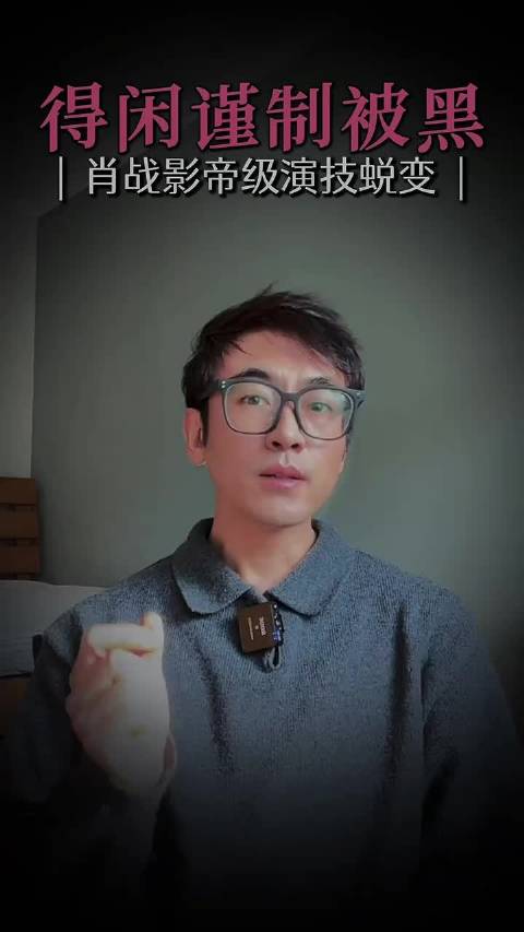 肖战《得闲谨制》演技获赞，三年内或冲击影帝