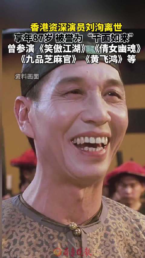 香港资深演员刘洵离世享年87岁