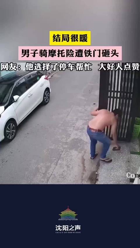 虽然说他骑摩托车差一点就被铁门砸头了，可是他还是停下来帮忙