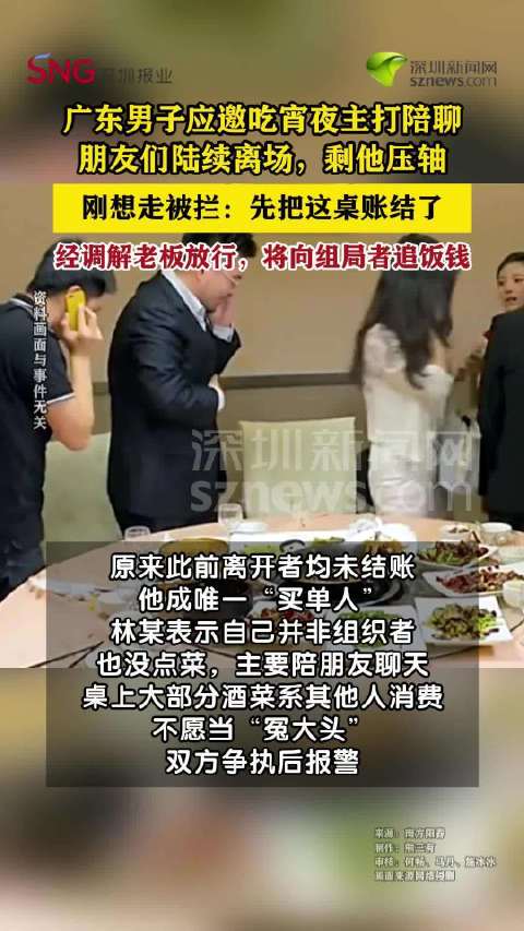 男子应邀聚会最后离场被拦下买单