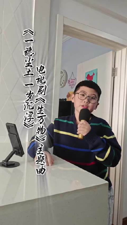 一起来听听，小朋友唱的 《生万物》主题曲：一穗尘土 一岁沉浮