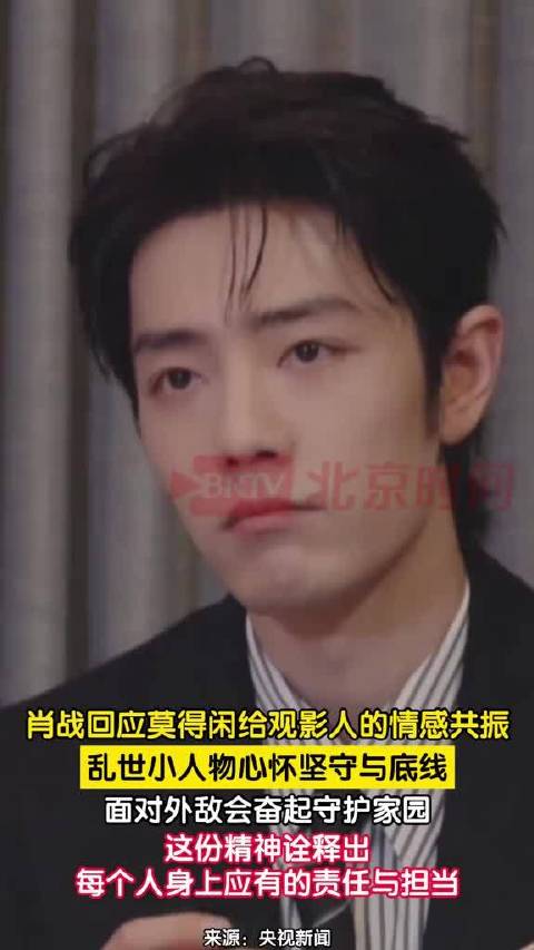 肖战解读莫得闲责任担当,称乱世普通人守护家园