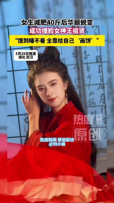 撞脸王祖贤女孩怒减40斤