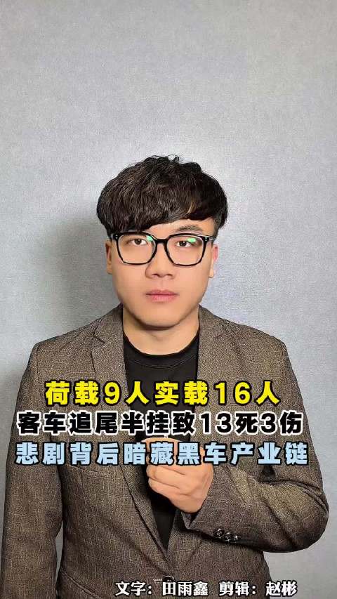 荷载9人实载16人，客车追尾半挂致13死3伤，悲剧背后暗藏黑车产业链疯狂敛财