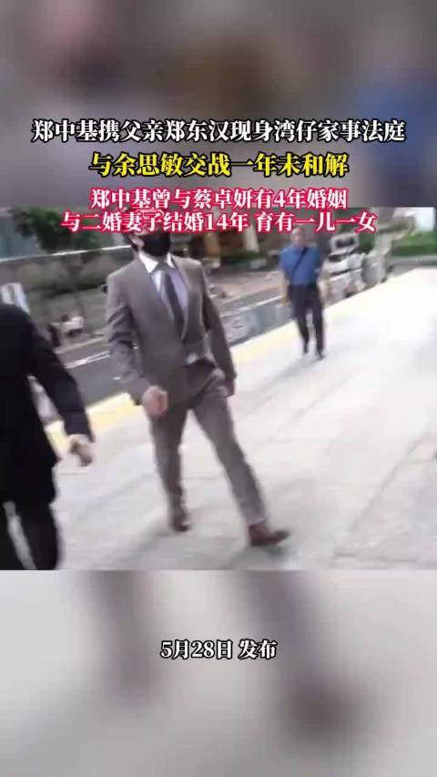 郑中基携父现身家事法庭，与余思敏离婚纠纷持续一年未解