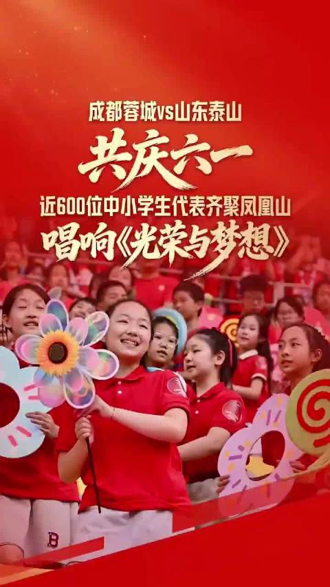 共庆六一，近600位中小学生代表齐聚凤凰山唱响光荣与梦想