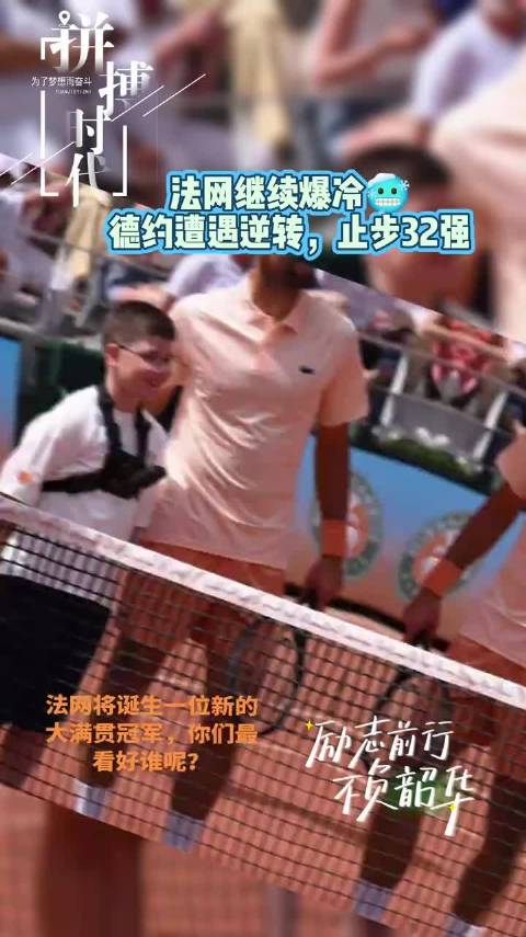 法网公开赛时代首次无大满贯冠军晋级16强，新生代球员将诞生新科冠军