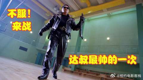 达叔最帅的一次