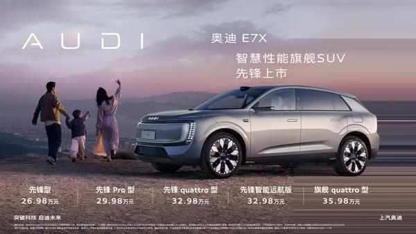 智慧性能旗舰SUV 奥迪 E7X 正式上市 限时臻享26.98万元起_汽车_中国网