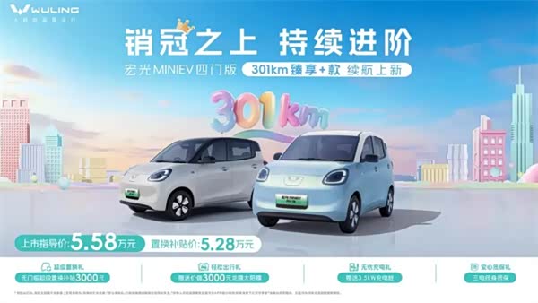置换价5.28万元 宏光MINIEV四门版301km