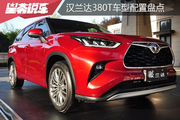 纯燃油+四驱动力:汉兰达380T车型配置盘点