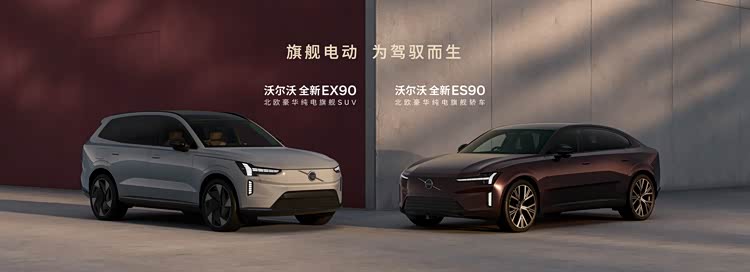 沃尔沃EX90/ES90上市:当\"驾驭\"重回旗舰定义