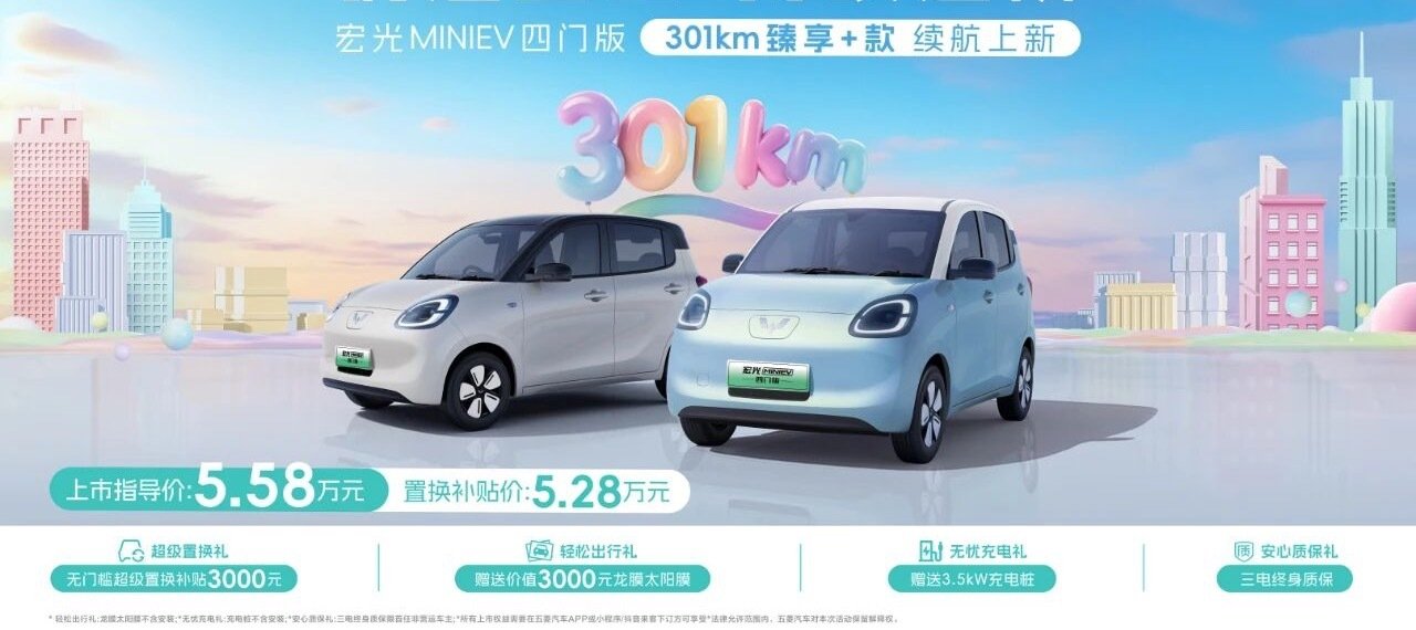 售5.58万元 五菱宏光MINIEV四门版新车型上市