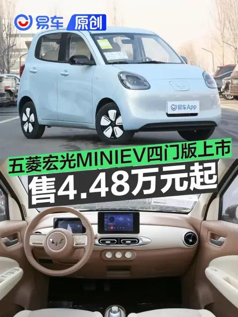 五菱宏光MINIEV四门版上市 售4.48万元