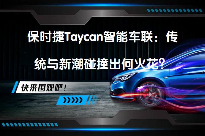 保时捷Taycan智能车联:传统与新潮碰撞出何火花? | 58汽车