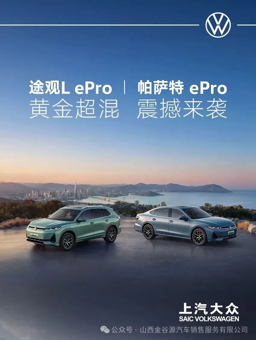 16.99万元起!途观L ePro、帕萨特 ePro正式上市