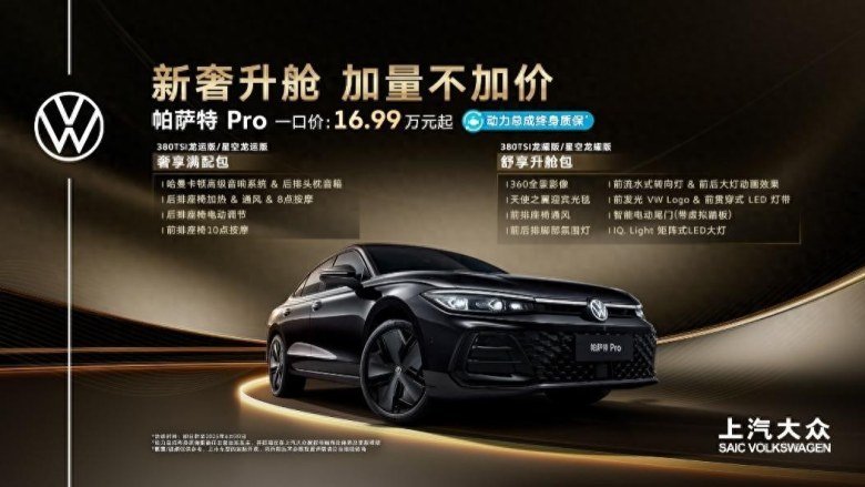 帕萨特Pro全新上市：动力升级配置加码，入门仅16.99