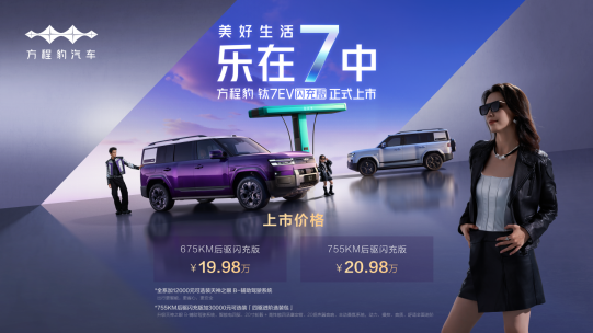 爆上加爆！方程豹钛7EV闪充版上市19.98万元起 | 江西视频手机报