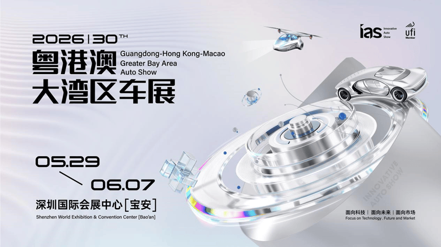 科技人文美学交融 2026粤港澳大湾区车展三十周年共赴未来出行盛宴-智能汽车-ITBear科技资讯