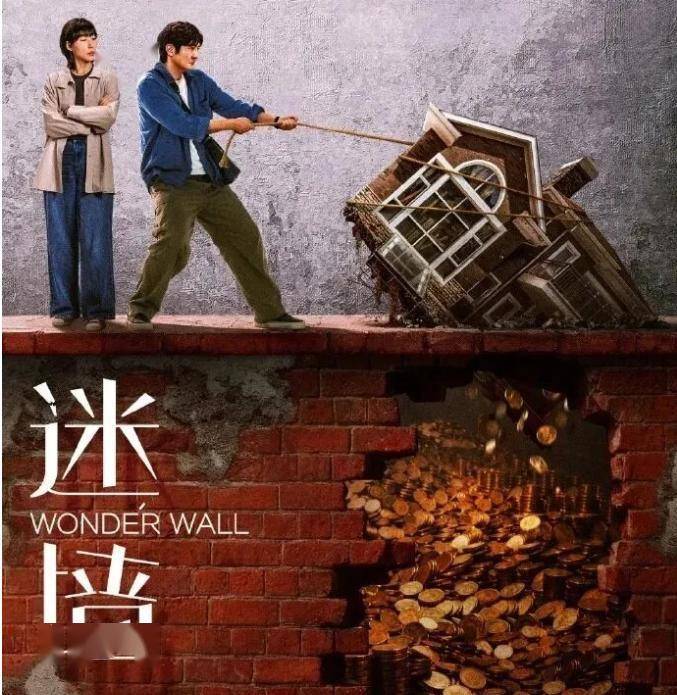 荒诞喜剧《迷墙》来袭！郭京飞任素汐陷3000万人性迷局
