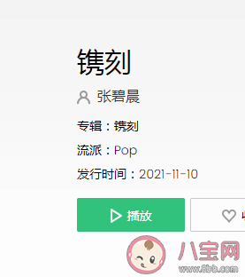 张碧晨《镌刻》是什么电视剧片头曲？《镌刻》完整版哪里听-闽南网