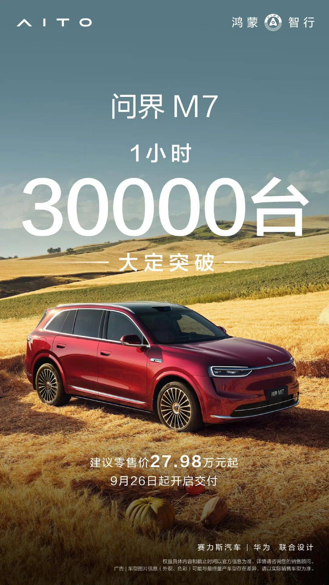 华为汽车阵容再添猛将:新问界M7、尚界H5齐发,1小时大定超4万