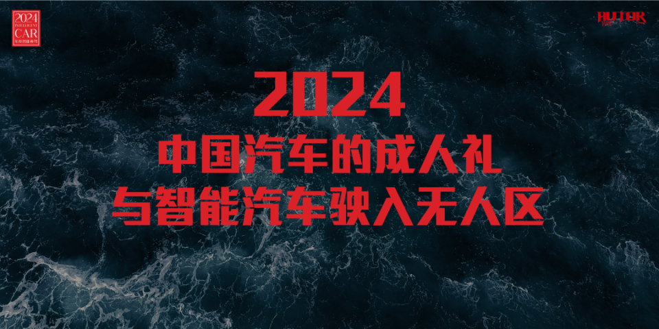 智驾演讲:2024——中国汽车的成人礼与智能汽车驶入无人区