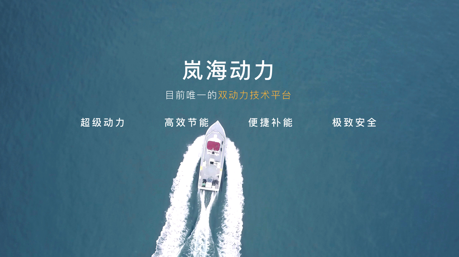 真正的高效动力,应该像一片岚海