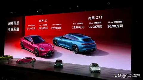 21.98万起!尚界Z7/Z7T上市,全系标配华为896线激光雷达