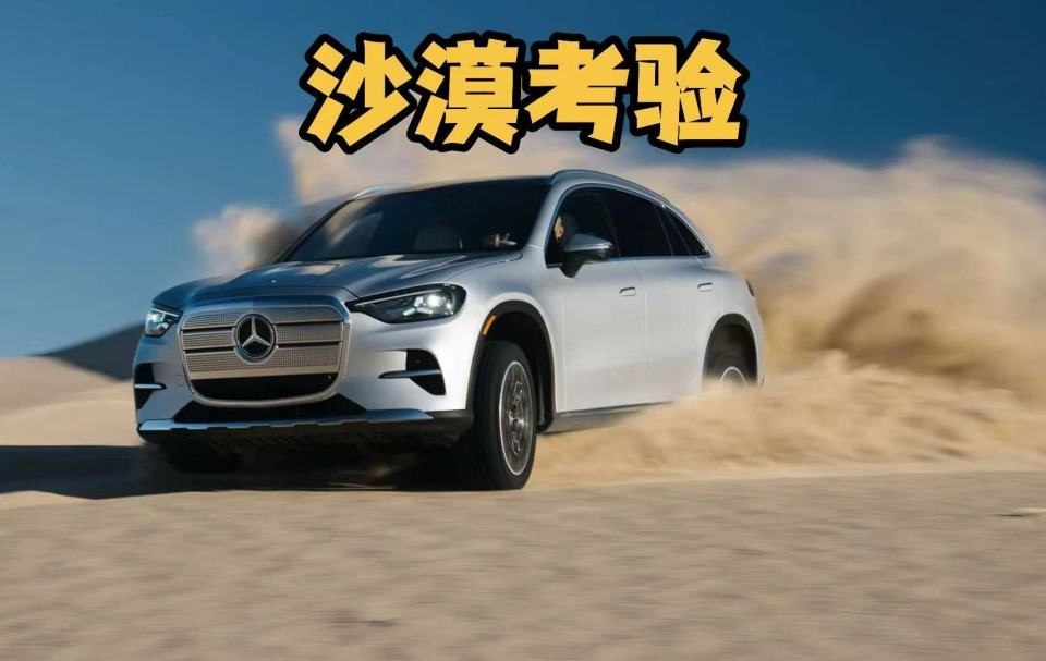 竟然出现在这里？首试奔驰纯电GLC，沙丘冲浪考验软件与性能表现_新闻