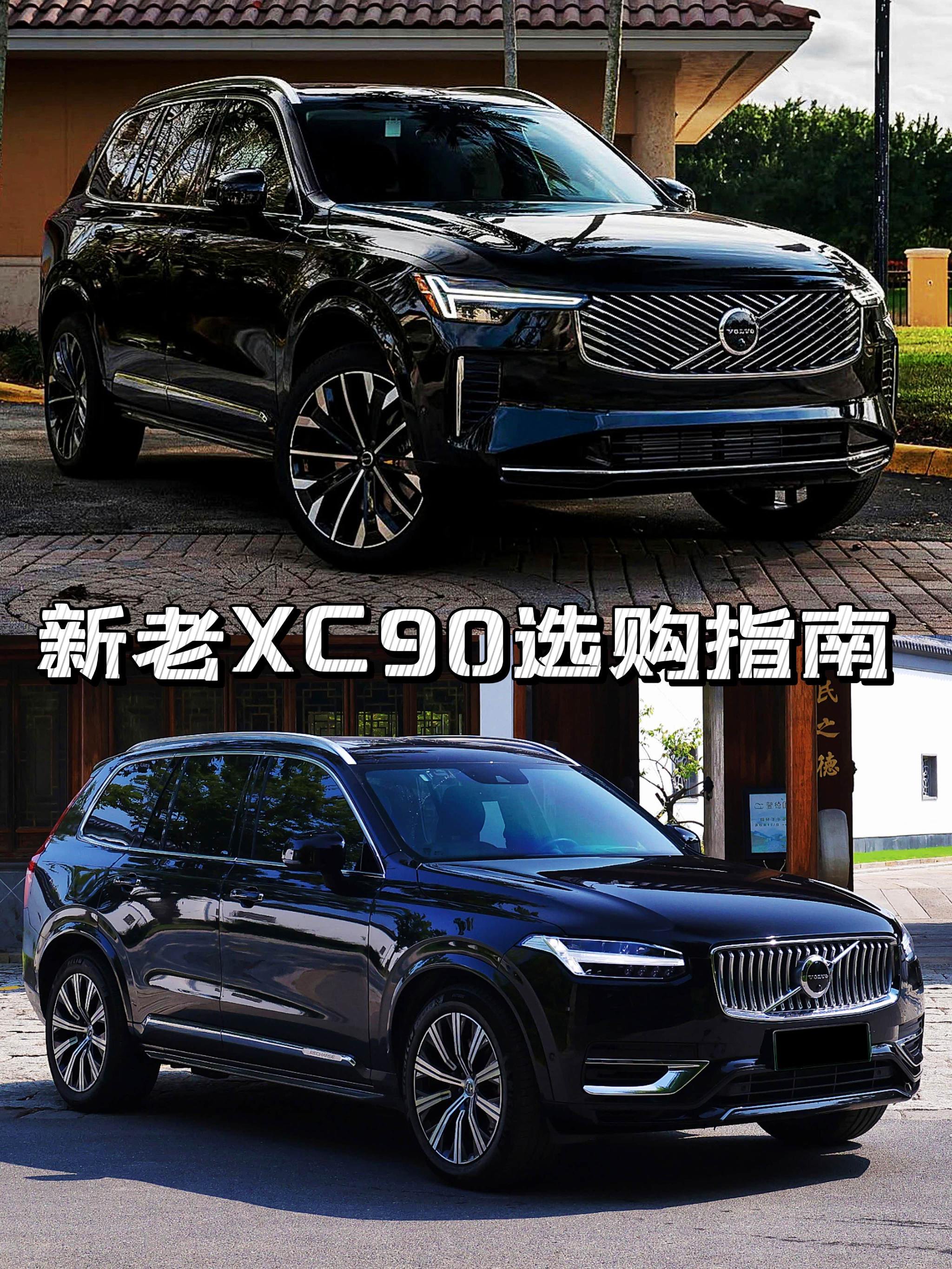 新老XC90选购指南_沃尔沃XC90论坛