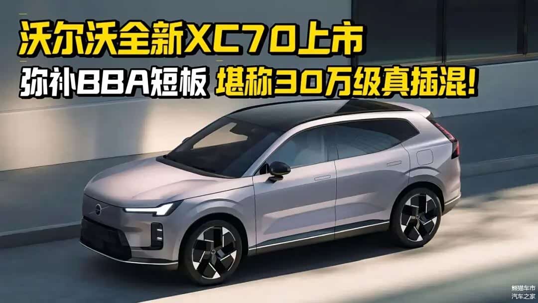 沃尔沃全新XC70起售价26.66万，续航超1200公里