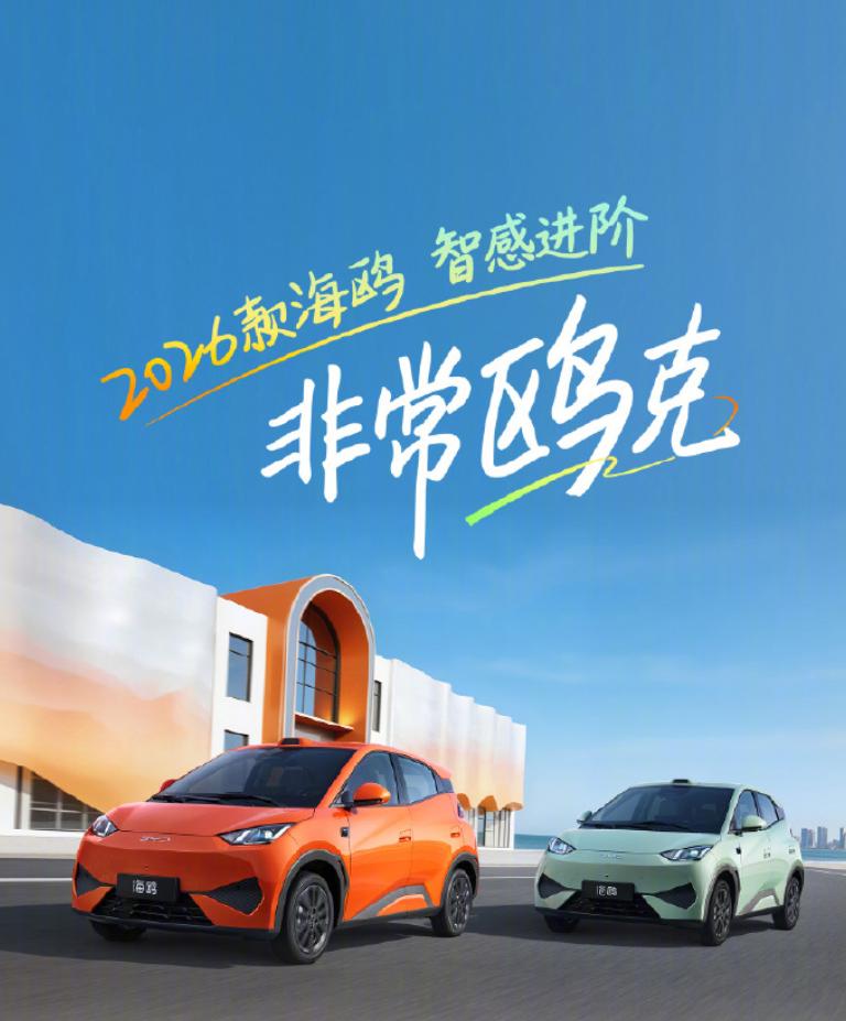 6.99 万起!2026 款比亚迪海鸥上市:A00 级代步车迎来激光雷达时代,增配不加价太香了