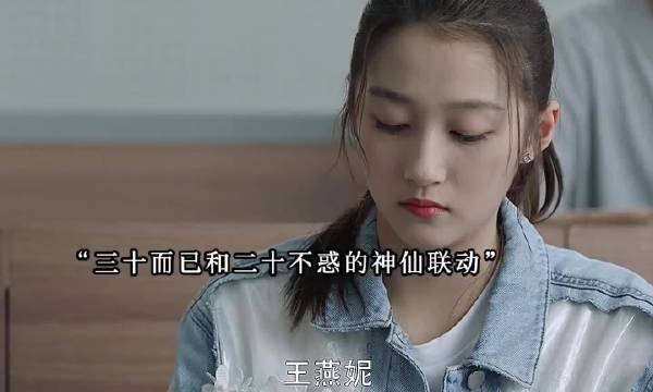 没想到二十不惑和三十而已还有联动剧情，看到她们同框真的好神奇