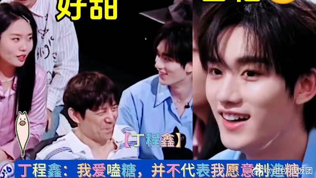 丁程鑫：我爱嗑糖，并不代表我愿意制造糖