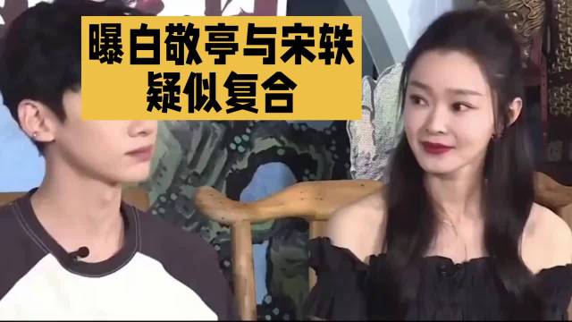 曝白敬亭宋轶复合了！一场从未官宣的恋情，为何让全网又哭又笑？