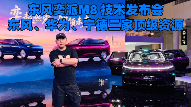东风奕派M8技术发布会：王炸组合！东风、华为、宁德三家顶级资源