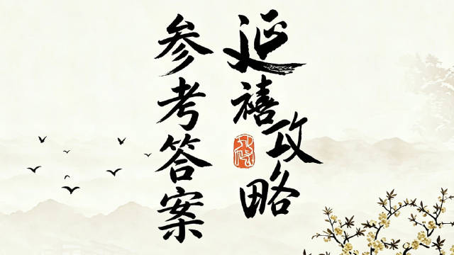 参考答案-延禧攻略