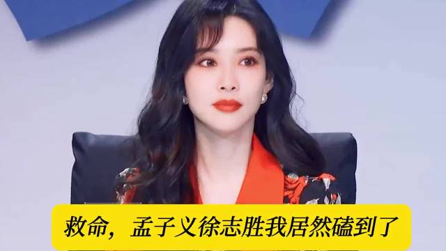 全网笑徐志胜 丑，唯独孟子义 坚定夸帅，这对我真磕疯了